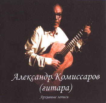 А. Комиссаров - гитара. CD-диск, обложка.