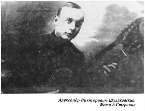 Александр Викторович Шуляковский