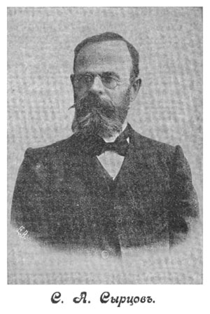 Сырцов Сергей Акимович, 1855-1912.