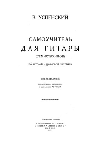 Самоучитель В. Г. Успенского, титульная страница (1927)
