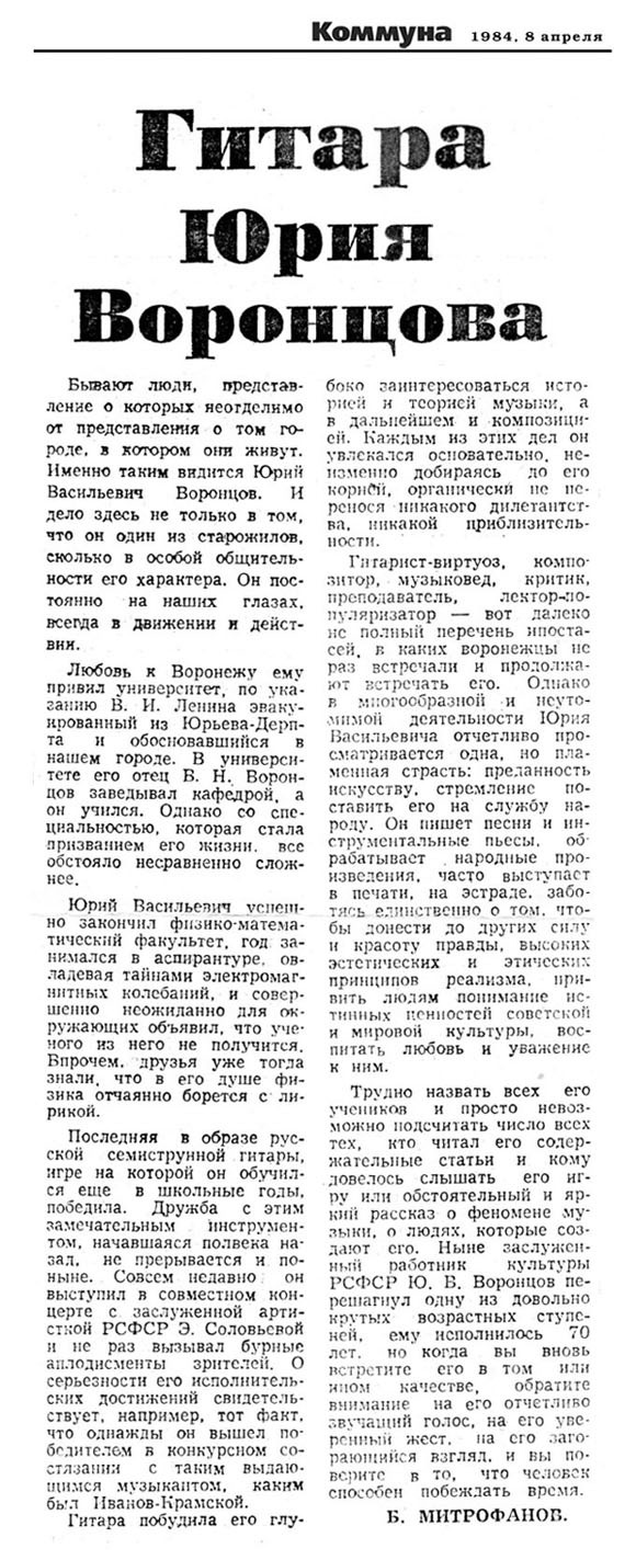 Статья к 70-летию со дня рождения Ю. В. Воронцова (1984)