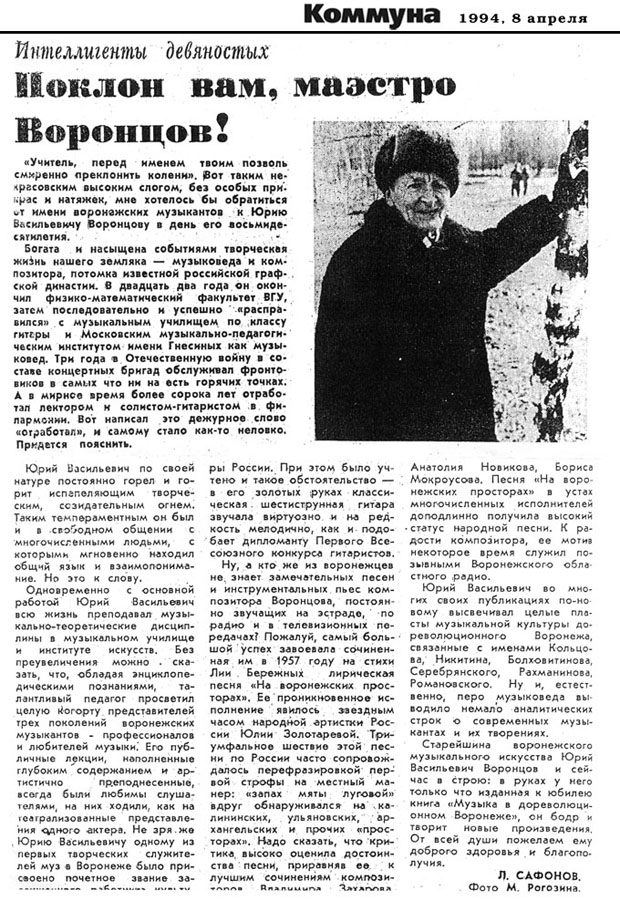 Статья к 80-летию со дня рождения Ю. В. Воронцова (1994)