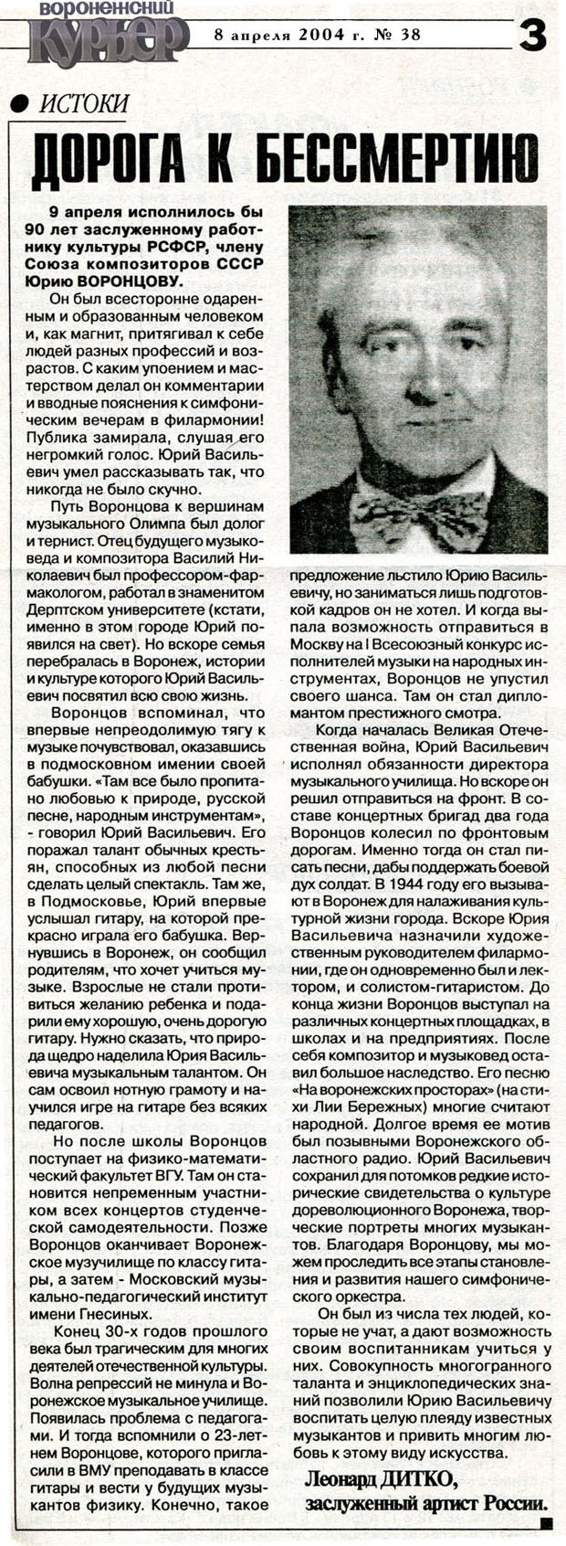 Статья к 90-летию со дня рождения Ю. В. Воронцова (2004)