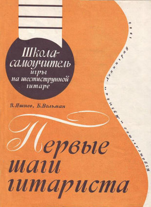 В. И. Яшнев, Б. Л. Вольман. Первые шаги гитариста.