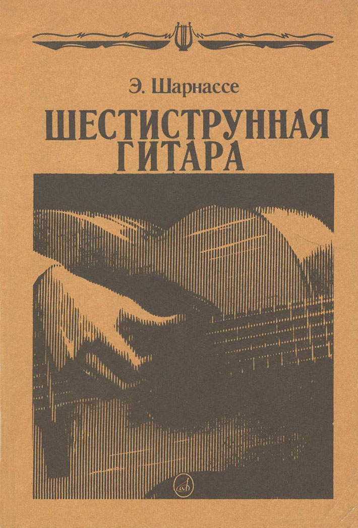 Обложка советского издания книги Э. Шарнассе "Гитара".
