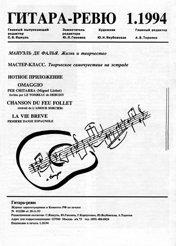 Альманах "Гитара-ревю", №1, 1994 (Изд. А. В. Торопов)