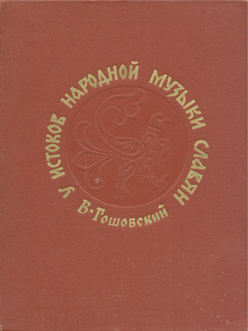 В. Гошовский "У истоков народной музыки славян" (1971)
