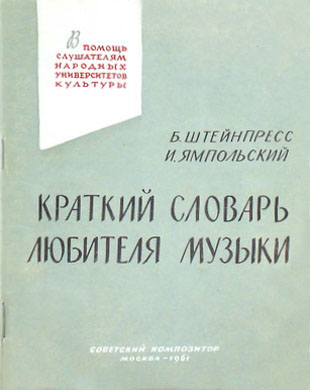 Обложка "Краткого словаря любителя музыки" (1-е изд., 1961)