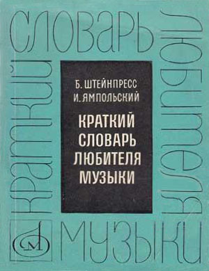 Обложка "Краткого словаря любителя музыки" (2-е изд., 1967)