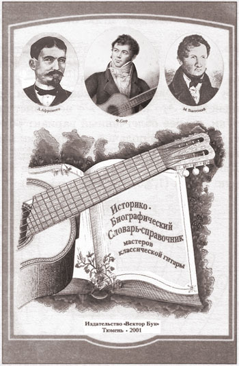 "Историко-биографический словарь-справочник мастеров классической гитары" (2001)