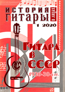 Ж-л "История гитары в лицах" № 1 (25) / 2020