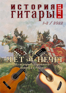 Ж-л "История гитары в лицах" № 1-2 (28/29) / 2022