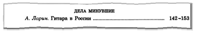 А. Ларин. Гитара в России (Альманах библиофила, 1981)