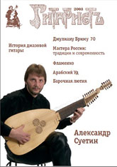 Журнал "Гитаристъ" - 2003, № 1
