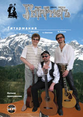 Журнал "Гитаристъ" - 2006, № 1