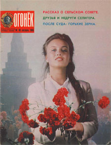 Журнал "Огонёк", 1985, № 43.