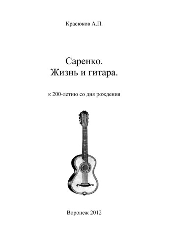Титульная страница книги А. П. Красюкова "Саренко. Жизнь и гитара"