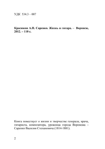 Оборот титульного листа книги А. П. Красюкова "Саренко. Жизнь и гитара"