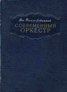 Дм. Рогаль-Левицкий. Современный оркестр. М., 1956.