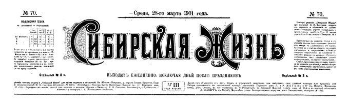Газета "Сибирская жизнь", № 70, 1901.