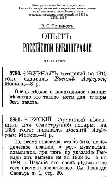 Издания В. Алферьева в "Опыте российской библиографии" (1815) В. С. Сопикова.