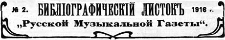 Библиографический листок «Русской музыкальной газеты»