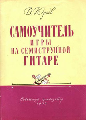 В. Юрьев. Самоучитель игры на семиструнной гитаре (1959)