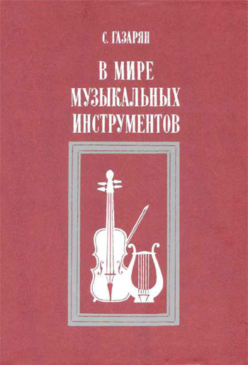  С. С. Газарян "В мире музыкальных инструментов" (1989)