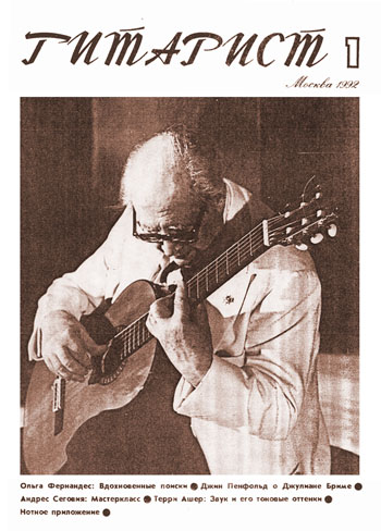 Журнал "Гитарист", №1, 1992 (Изд. А. В. Торопов)
