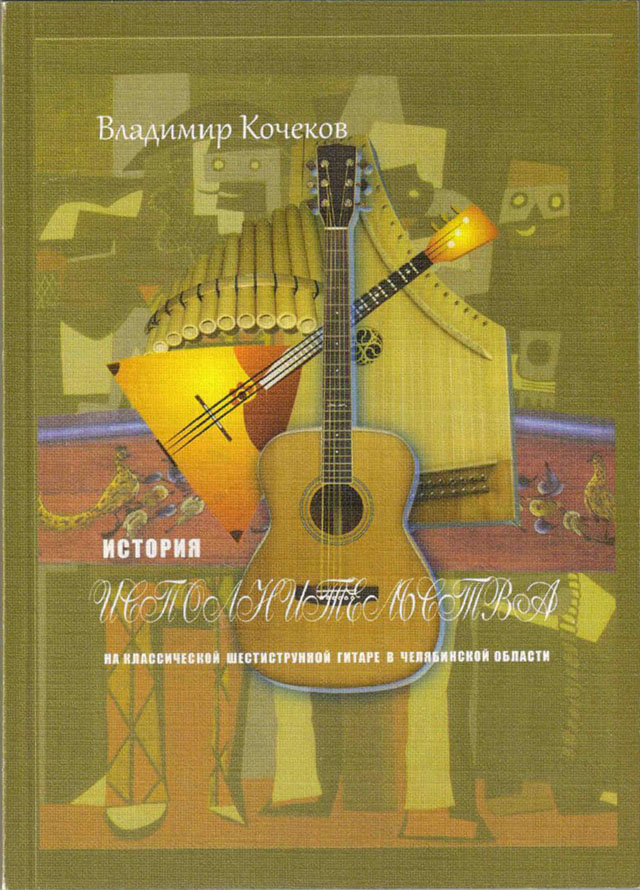 Кочеков, В. Ф. История исполнительства на классической шестиструнной гитаре в Челябинской области. 2011.