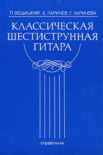 Классическая шестиструнная гитара. Справочник / Вещицкий П., Ларичев Е., Ларичева Г. (2000)