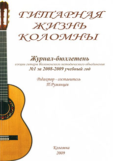 П. Румянцев "Гитарная жизнь Коломны" (2009)