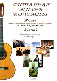 П. Румянцев "Гитарная жизнь Коломны" (2010)