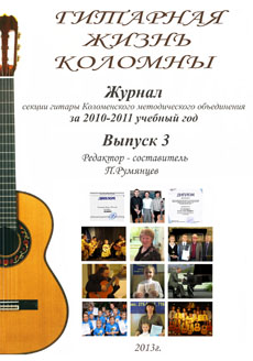 П. Румянцев "Гитарная жизнь Коломны" (2013)