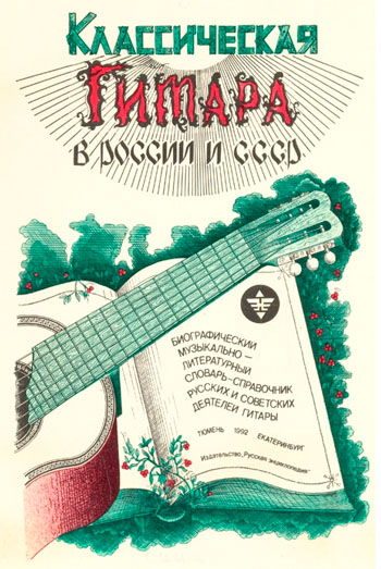 "Классическая гитара в России и СССР" (1992)