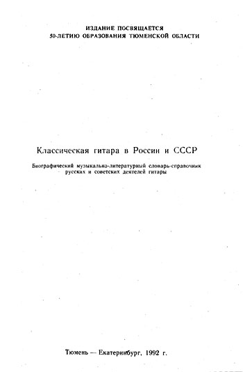 "Классическая гитара в России и СССР" (1992)