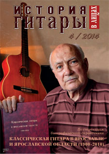 Журнал "История гитары в лицах", № 4 (13), 2014.