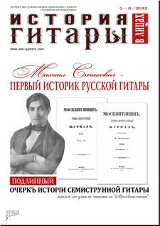 Журнал "История гитары в лицах", №5-6, 2012.