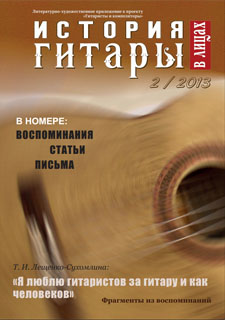 Ж-л "История гитары в лицах" № 2 (8) / 2013